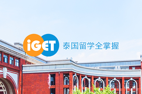 白沙建站-iGET泰中国际教育联盟网站