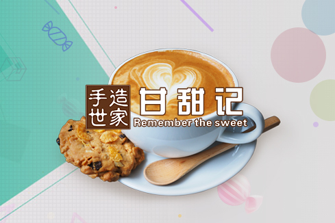 白沙建站-甘甜记