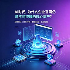 白沙建站-AI时代,为什么企业官网仍是不可或缺的核心资产?