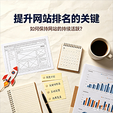 白沙建站-提升网站排名的关键：如何保持网站的持续活跃？