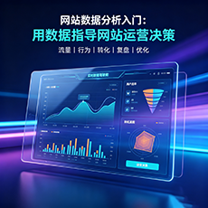 白沙建站-网站数据分析入门：用数据指导网站运营决策