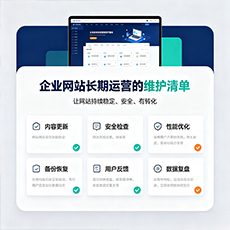 白沙建站-企业网站长期运营的维护清单