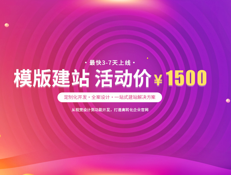 白沙建站-模版建站 活动价 ¥1500